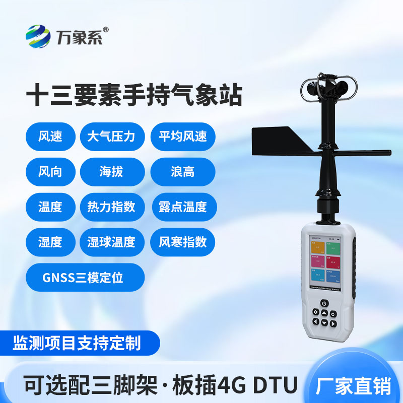 消防應急款手持氣象站